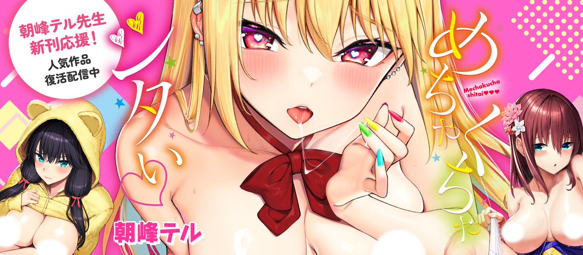 \⚡️期間限定⚡️/
朝峰テル先生単行本
《めちゃくちゃシタい》電子版発売記念🎉

現在Komifloにて人気作品を
期間限定⏰で復活配信中💕

🔽こちらよりご覧いただけます🔽
https://t.co/cDwJIXpi4B 