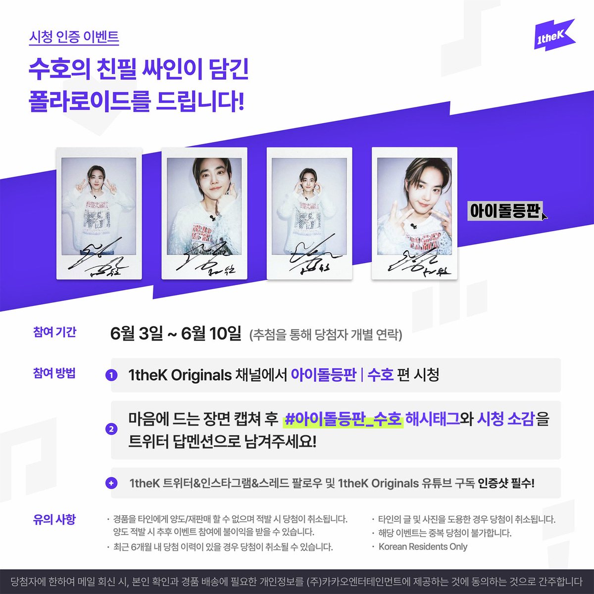 1theK's tweet photo. ✨1theK 인스타그램&amp;스레드 팔로우 필수✨

#아이돌등판_수호 영상을 보고 가장 마음에 드는 장면을 캡쳐하여 해시태그와 함께 보내주세요! 추첨하여 수호 친필 폴라로이드를 드립니다. (@1theK 팔로우😉/당첨자 개별연락) https://t.co/Hqov2mV19F