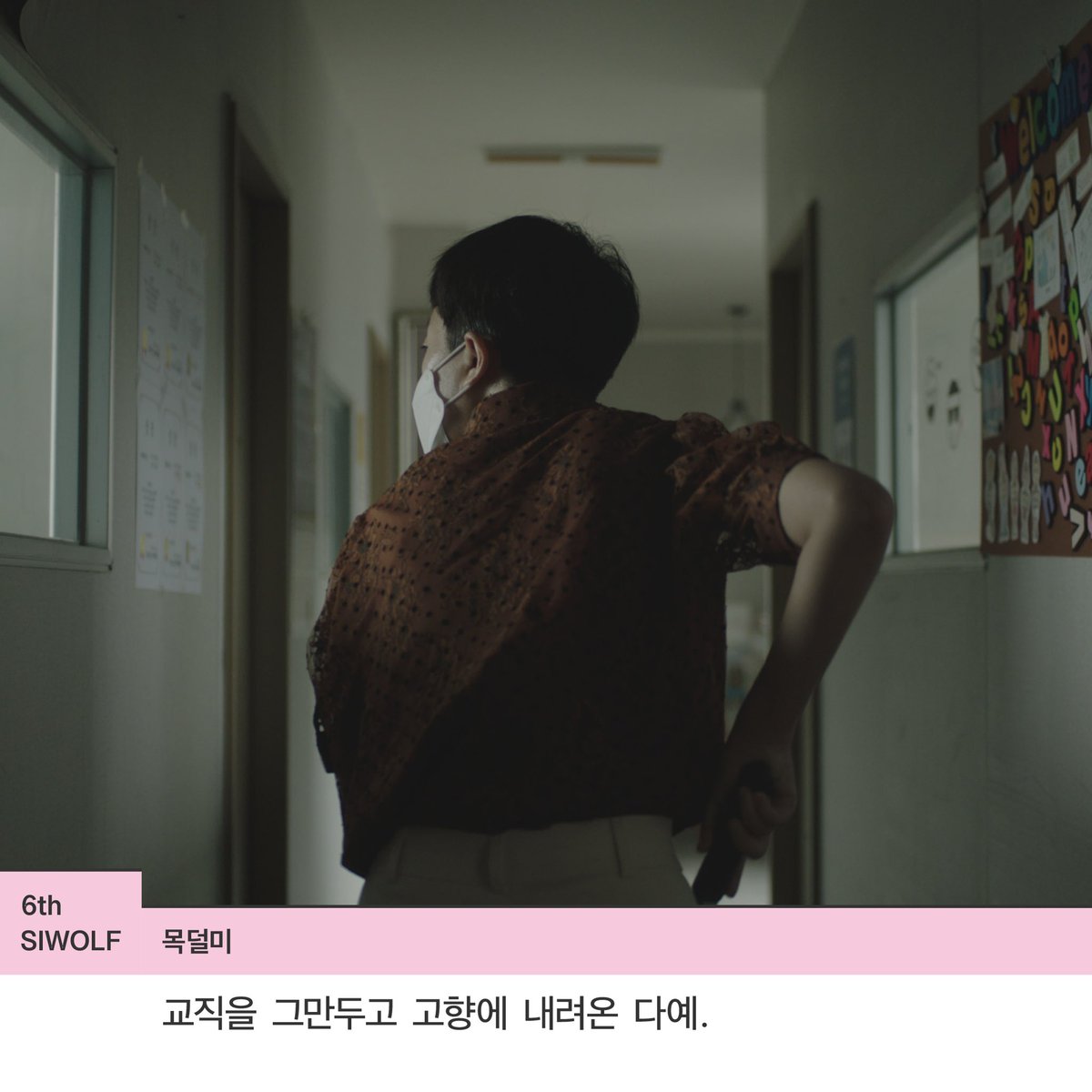 siwolf2019's tweet photo. [제6회 서울여성독립영화제 상영작 소개]

김유라, <목덜미>

교직을 그만두고 고향에 내려온 다예. 코로나로 인해 문을 닫게 된 엄마 영선의 영어학원 폐원을 돕던 중 학원비가 두 달째 미납된 학생과 마주치게 된다. 다예의 이야기가 궁금하다면? https://t.co/IxzhymcQyy