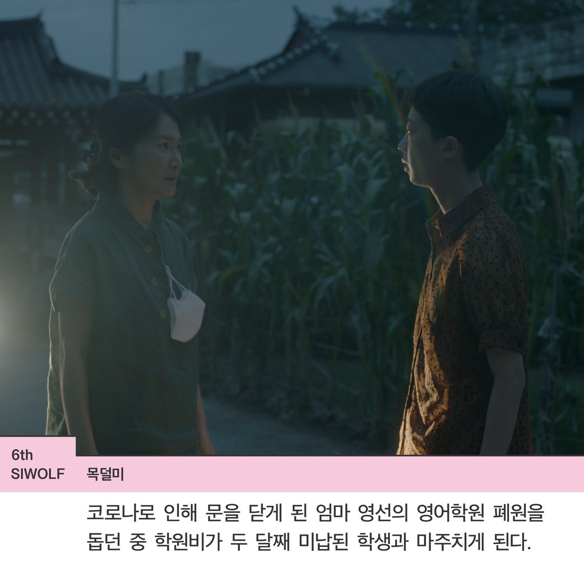 siwolf2019's tweet photo. [제6회 서울여성독립영화제 상영작 소개]

김유라, <목덜미>

교직을 그만두고 고향에 내려온 다예. 코로나로 인해 문을 닫게 된 엄마 영선의 영어학원 폐원을 돕던 중 학원비가 두 달째 미납된 학생과 마주치게 된다. 다예의 이야기가 궁금하다면? https://t.co/IxzhymcQyy