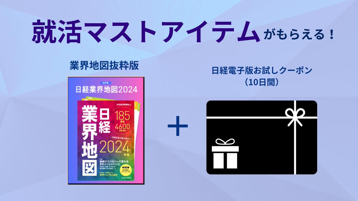 shukatsu_ban's tweet image. 【6月10日〆切】夏インターン応援！Xキャンペーン実施中！

条件を満たした方に就活の情報収集に必要な2つのアイテムを無料で配布します！

①業界選びや企業研究のマストアイテム📚✨『日経業界地図2024（人気業界抜粋版）』…