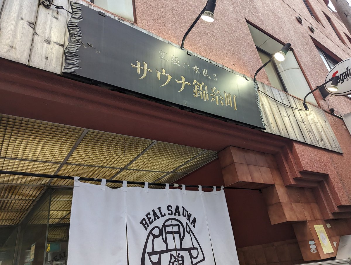 久しぶりに来たぞ激熱いサウナ！！