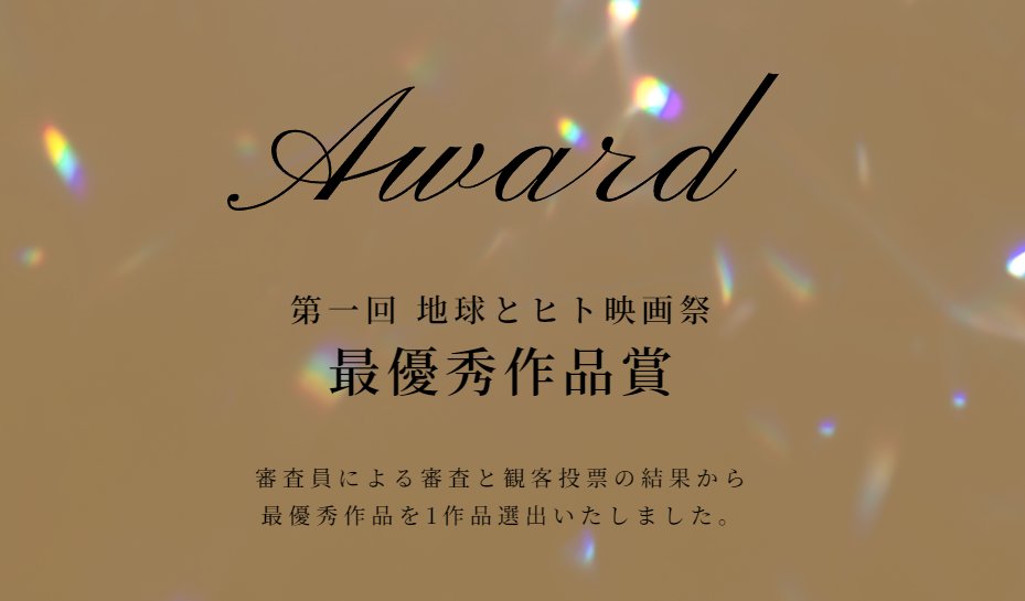 hoshitohito's tweet photo. 最終選考の中から選ばれた10作品が 5/25の地球とヒトがkissする映画祭にて上映されました。
さらにその中から、審査員による審査と観客投票の結果から最優秀作品を1作品選出いたしました。
ご応募くださった皆様誠にありがとうございました！ https://t.co/Rf5A31s37X