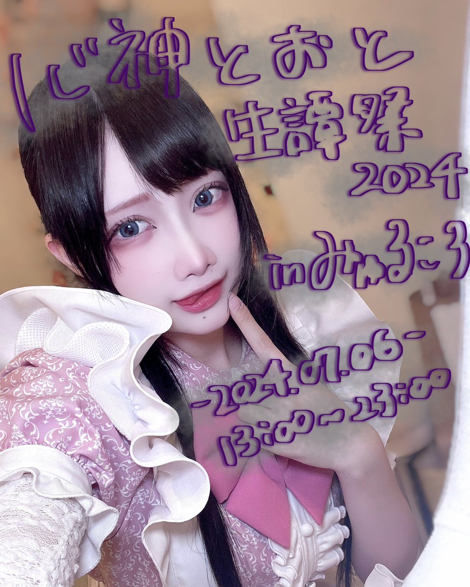 ━━━━━━━━━━━━━━━
          心神とおと生譚祭2024

    秋葉原 みゅるてぃころーるにて
        2024.07.06  13:00~23:00
━━━━━━━━━━━━━━━

今年も開催させていただくことになりました

                                  続報を待たれよ