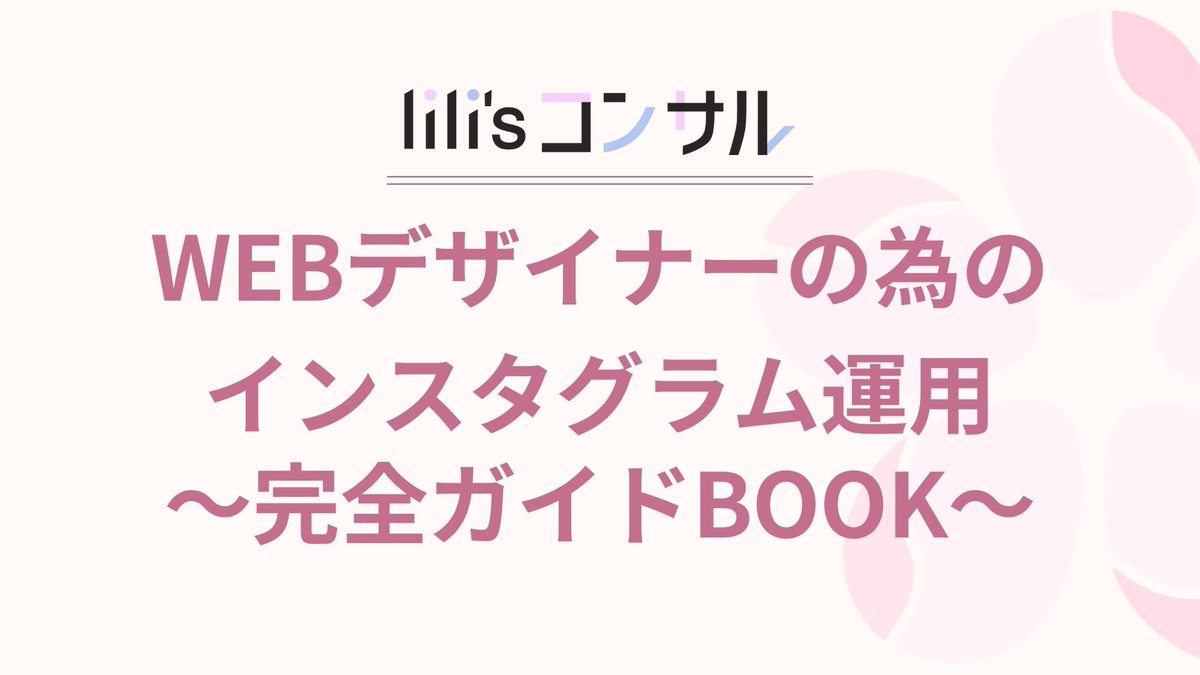 harulilistudio's tweet photo. 【無料プレゼント企画🎁】

WEBデザイナーの為の
Instagram運用
完全ガイドブック

⁂ ⁂ ⁂ ⁂ ⁂ ⁂ ⁂ ⁂

これを受け取れば
WEBデザイナーがインスタでお仕事を受注するためにはどうすればいいかが全てわかります🎁☺️

⁂ ⁂ ⁂ ⁂ ⁂ ⁂ ⁂ ⁂

※配布期間
6月3日〜6月8日
の、5日間限定！

受け取り方法は、

①
@harulilistudio 
をフォロー

②
このポストを
リポスト+いいね

してください🙇🙇

順番にお配りします✨🙌

⁂ ⁂ ⁂ ⁂ ⁂ ⁂ ⁂ ⁂