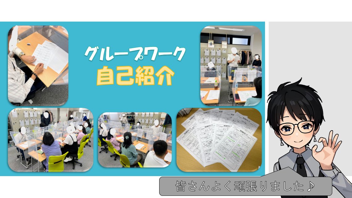 本日は、グループワークで「自己紹介」を行いました！
自己紹介カードを用意しているので互いに共通点を発見できたり、自分で自己紹介文を考える必要がないので自分の事を話すことが苦手な人もハキハキと話すことができていました♪

#就労移行 #就労支援 #精神障害 #知的障害 #身体障害