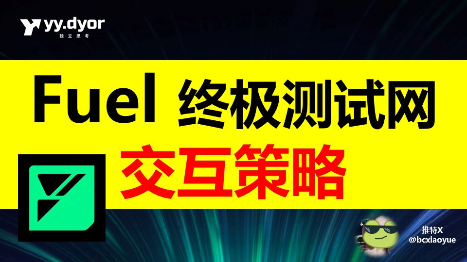 bclaobai's tweet photo. @fuel_network 《Fuel 终极测试网交互策略 》  🦖

关于Fuel，几点和大家说下：

1、Fuel 其实之前表明本次应该是激励性测试网，但是现在对此没有任何表态；

2、融资8000多万，热度这么高，面对强大的撸毛大军，项目方估计目前也不想淌这趟浑水，所以暂时没有任何表态；

3、DC管理员表达的是比较模糊的，说本次测试王，没有任何关于激励的消息；

4、有一个自动回复，明确写的是没有激励（也许后面还有更多活动）；

5、但不管怎样这是“最终测试网”，我们还是交互防一手。

团队的小姑娘 @bcxiaoyue  ，还是比较全面和详细的整理了交互的内容，欢迎大家查看

文章涉及较全：工会、钱包、测试水、跨链、合约部署、多签、游戏

欢迎大家查看，链接如下：

https://t.co/5K0OE8TpgD

#Fuel交互教程 

最后欢迎关注：@bclaobai