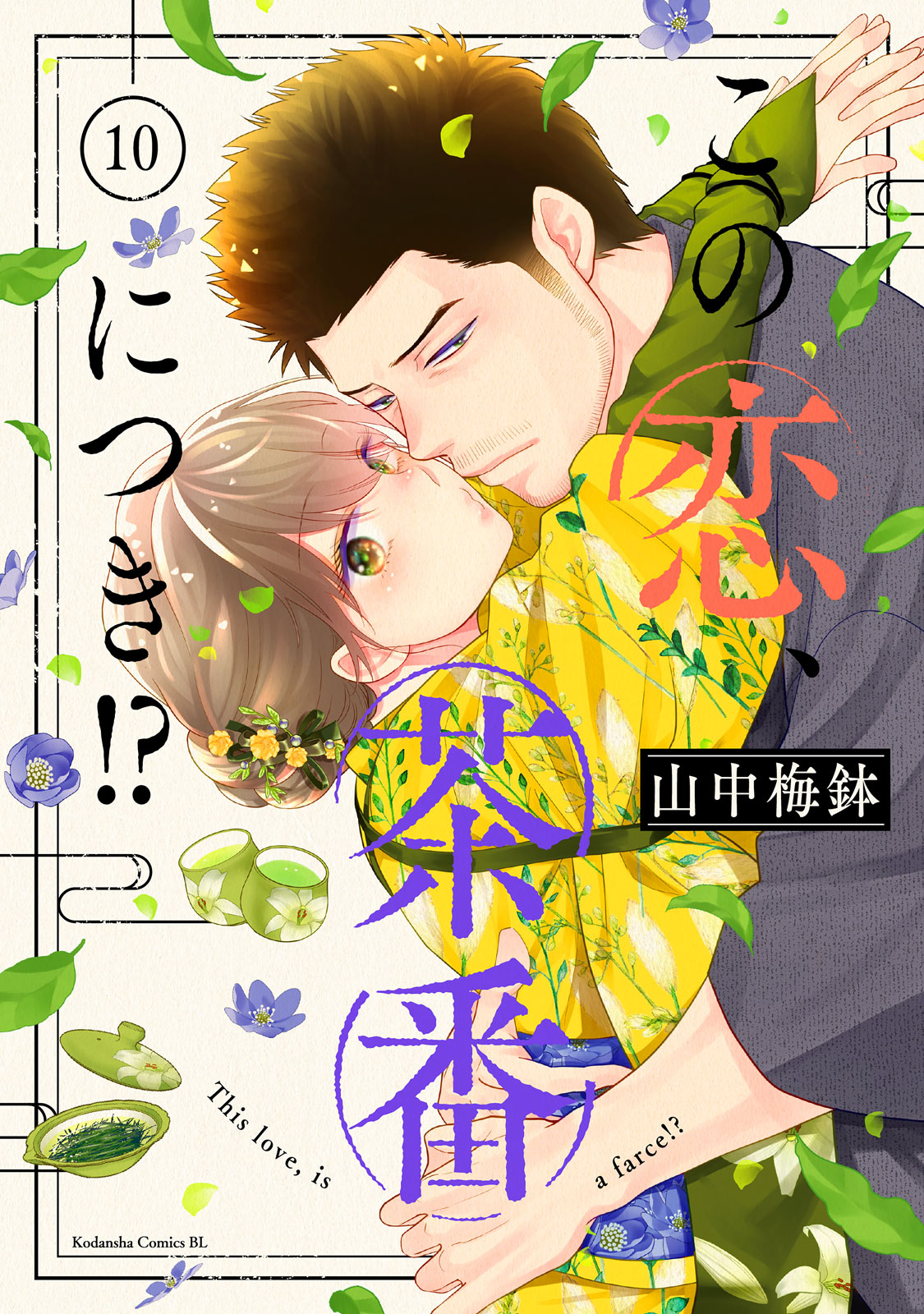 この恋、茶番につき!?6 - 検索 / X