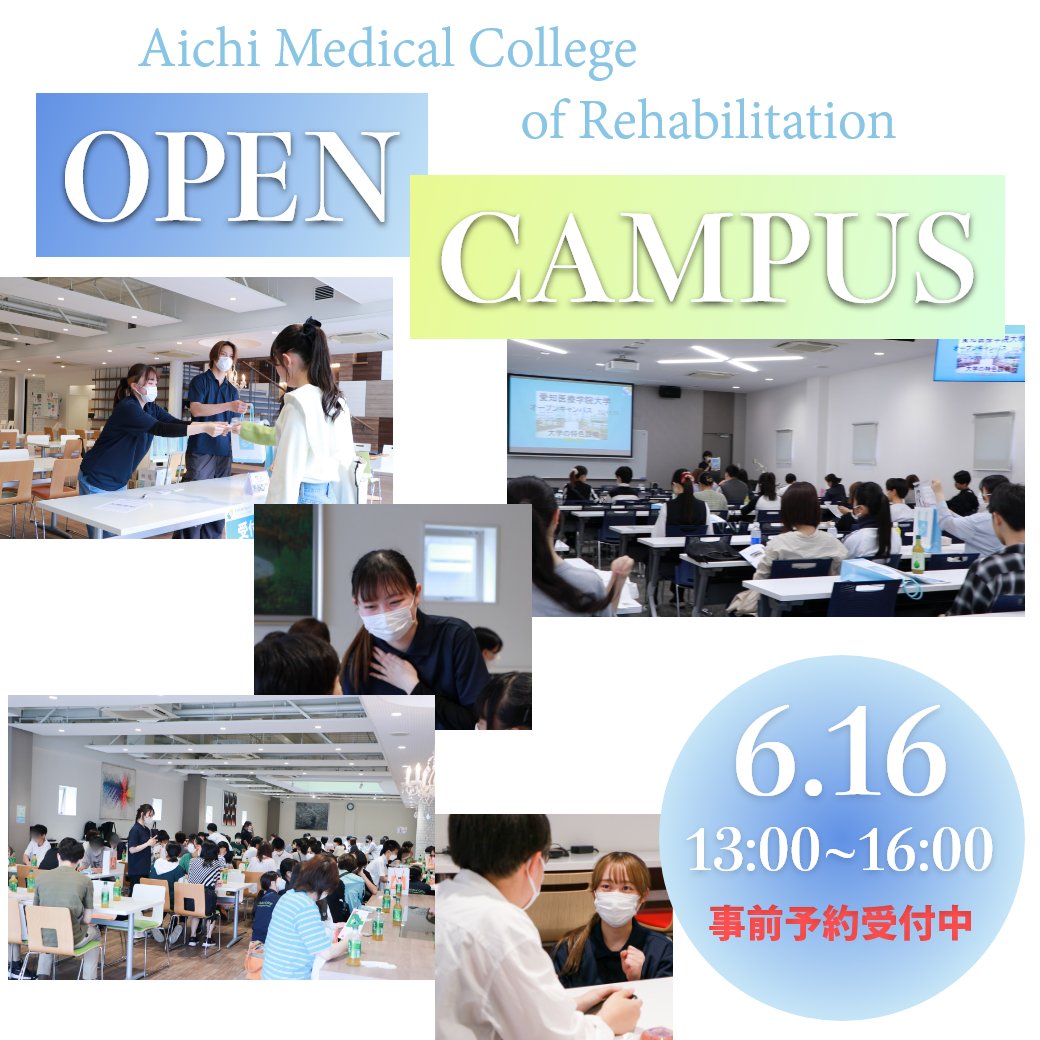 AichimedicalCol's tweet photo. 6月16日にオープンキャンパスを開催します。
「理学療法」「作業療法」２つの体験授���に参加して違いを知ろう！
事前予約制のため、ホームページからご予約ください。
https://t.co/GjI6d5qmWS
#大学 #オープンキャンパス #リハビリ #体験授業 https://t.co/jcGrVHcSlW