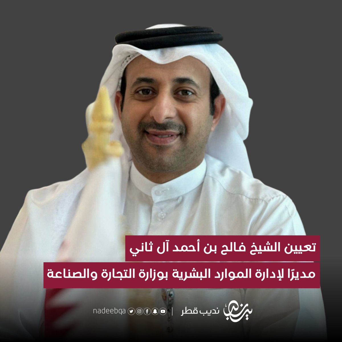 تعيين الشيخ فالح بن أحمد آل ثاني مديرًا
لإدارة الموارد البشرية بوزارة التجارة والصناعة

#نديب_قطر | #قطر 🇶🇦