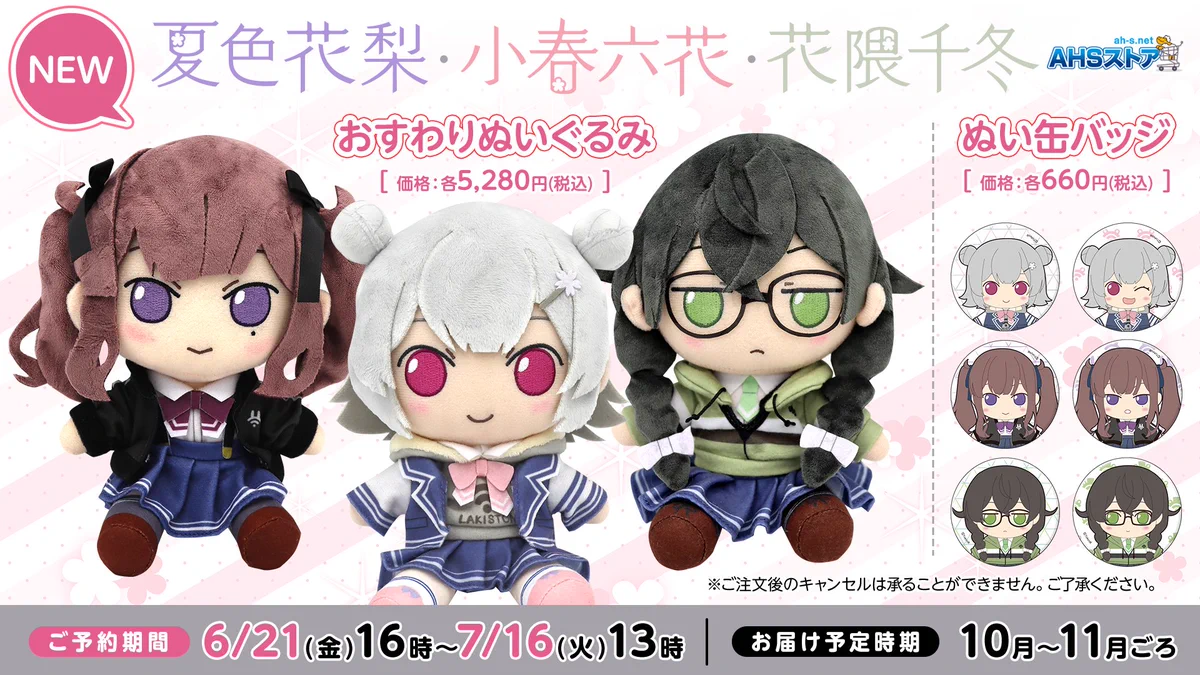 小春六花 おすわりぬいぐるみ AHSストア限定 小春六花(こはるりっか) 公式 on X: 