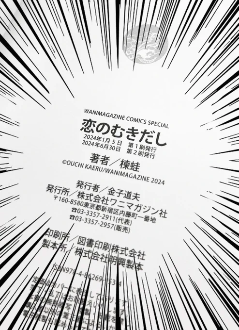 4th単行本『恋のむきだし』おかげさまで重版出来ですご購入いただいた皆様、ありがとうございました紙と電子版のリンクをリプ欄に貼っておきます! 