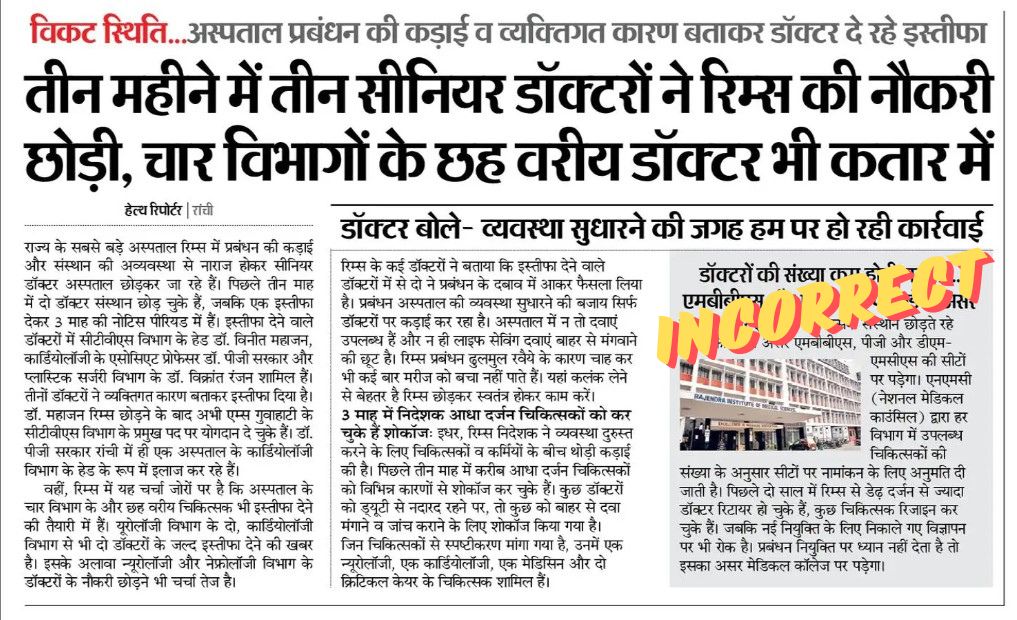 ranchi_rims's tweet photo. दैनिक समाचार पत्र में "तीन महीने में तीन सीनियर डॉक्टरों ने रिम्स की नौकरी छोड़ी, चार विभागों के 6 वरीय डॉक्टर भी कतार में" शीर्षक से प्रकाशित खबर भ्रामक एवं सच से परे है| https://t.co/ARp6FOlkim