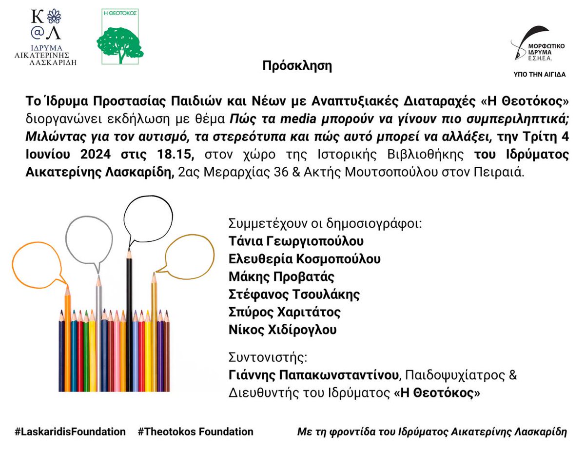 📢 Αύριο, μαζί με το Ίδρυμα <a href="/Theotokos_IPAP/">Ίδρυμα "Η Θεοτόκος"</a>, μιλάμε για τα στερεότυπα γύρω από το θέμα του αυτισμού, τις αντιλήψεις και τη συμπερίληψη.
👉 Περισσότερα: tinyurl.com/yt2zrc86