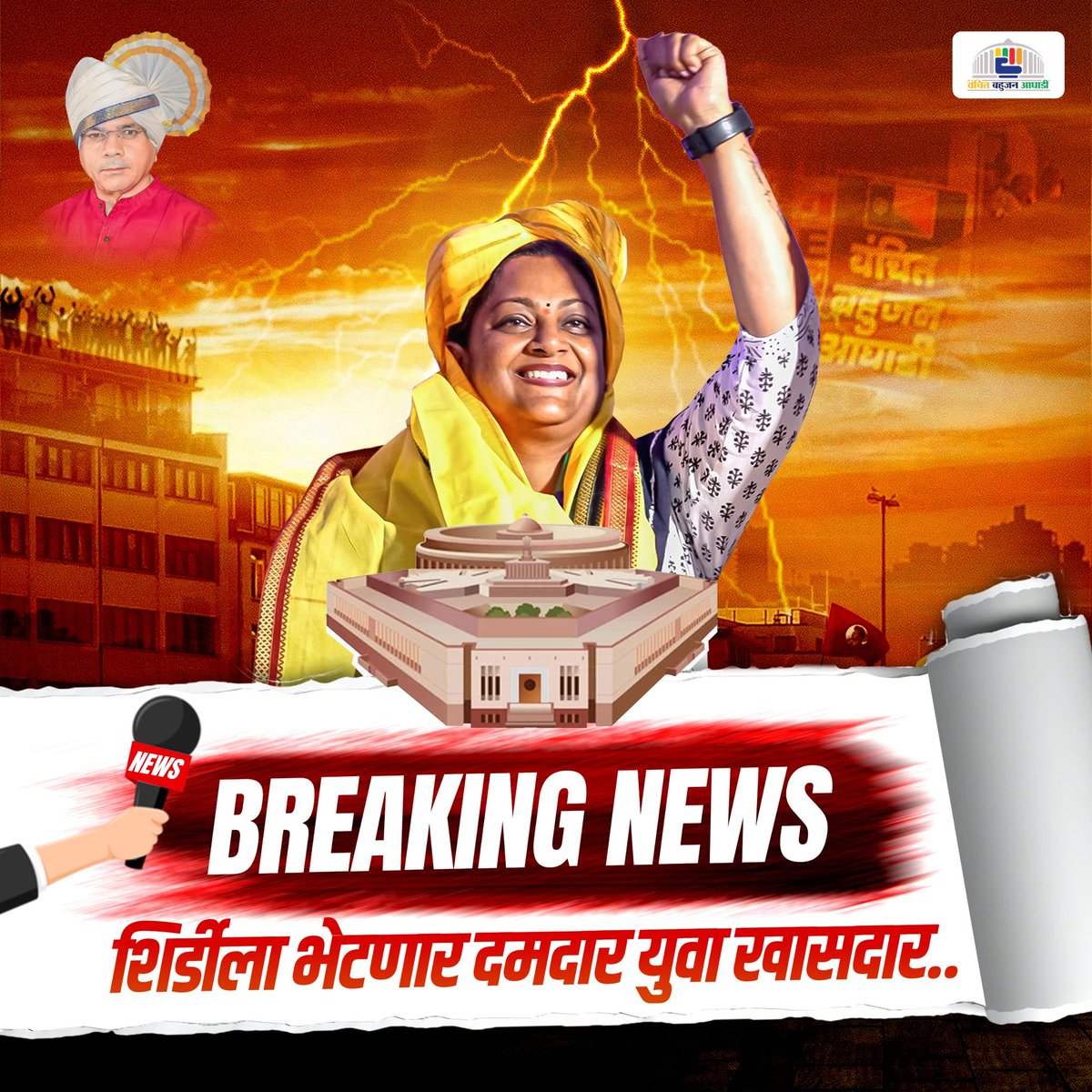 शिर्डीला भेटणार दमदार युवा खासदार..
ताई आपल्या हक्काची 
उत्कर्षा रूपवते

<a href="/Prksh_Ambedkar/">Prakash Ambedkar</a>
<a href="/VBAforIndia/">Vanchit Bahujan Aaghadi</a>

#utkarsharupwate #ताई_आपली_हक्काची❤️
#shirdiloksabha2024 #vba #vanchitbahujanaghadi  #vbawithmaharashtra
#newasa #shirdi #Shirdiloksabha #shrirampur #akole #sangamner #rahuri