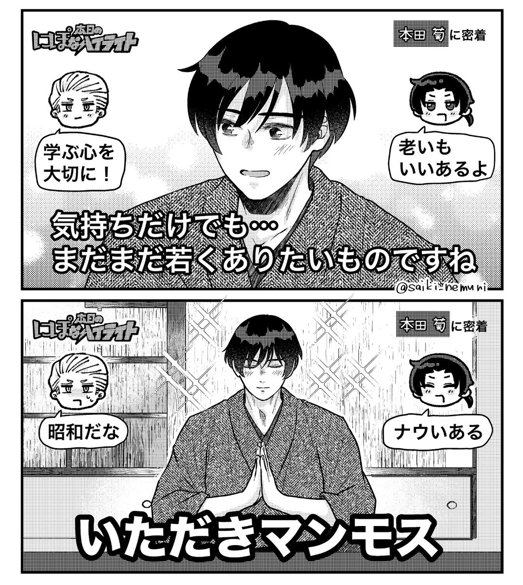 # 本日の にぽ なハイライト
「若くありたい」

※某パロ 