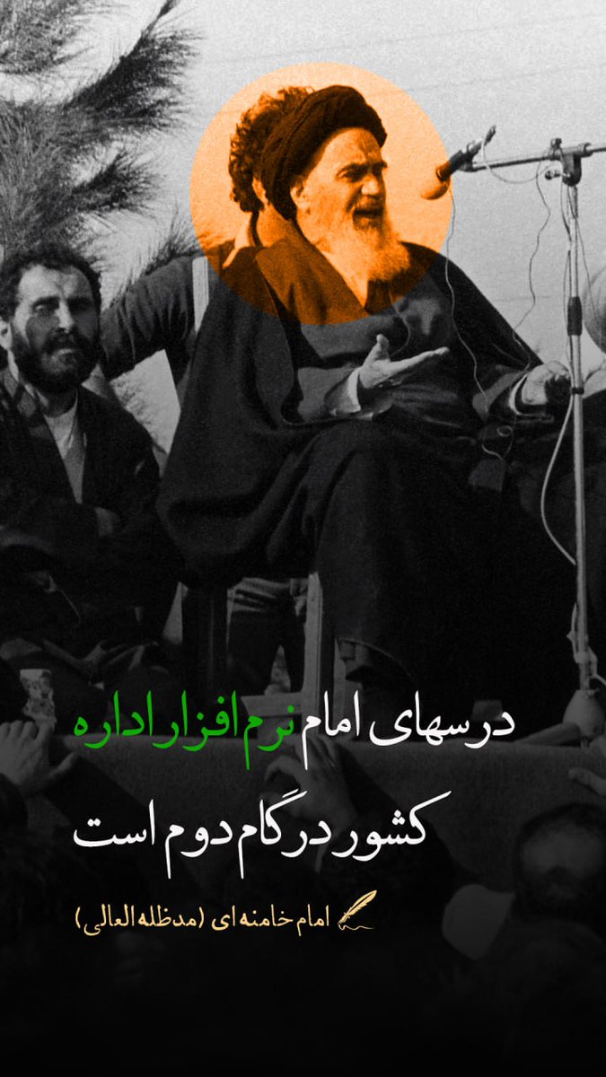 EngFouladi's tweet photo. فرارسیدن سی و پنجمین سالروز ارتحال بنیانگذار انقلاب اسلامی حضرت امام خمینی(ره) بر آزادگان جهان تسلیت باد.

#امام_امت
#امام_خمینی
#امام_خامنه_ای https://t.co/fYO4aPakFm