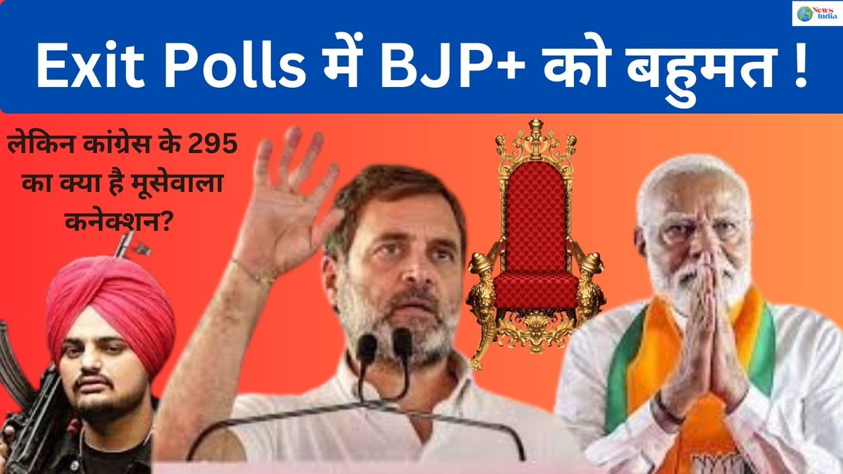 DigitalPworld's tweet photo. Exit Polls में BJP+ को बहुमत...  कांग्रेस के 295 का क्या है मूसेवाला कनेक्शन? 
https://t.co/GbRzVBFfJV

#BreakingNews #ExitPolls #BJP4IND #BJPGovernment #BJPNEWS #Election2024 #election #ElectionDay #Congress #कांग्रेस #कांग्रेसपार्टी #कांग्रेससरकार #भाजपा  #भाजपापरिवार https://t.co/5Zwfr81kQ8