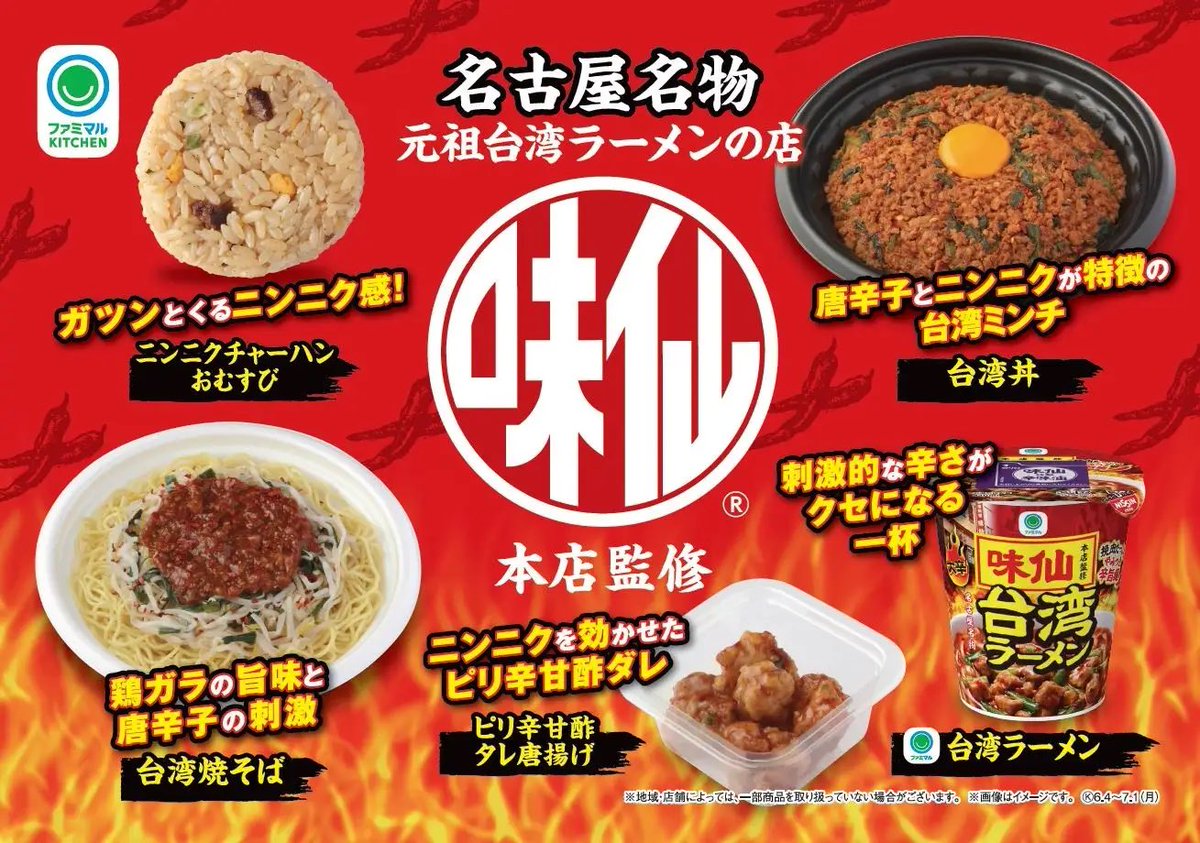 6月4日から、東海・甲信・北陸地区のファミリーマートで

味仙本店監修の台湾丼などが発売開始されるよ～✨️
prtimes.jp/main/html/rd/p…