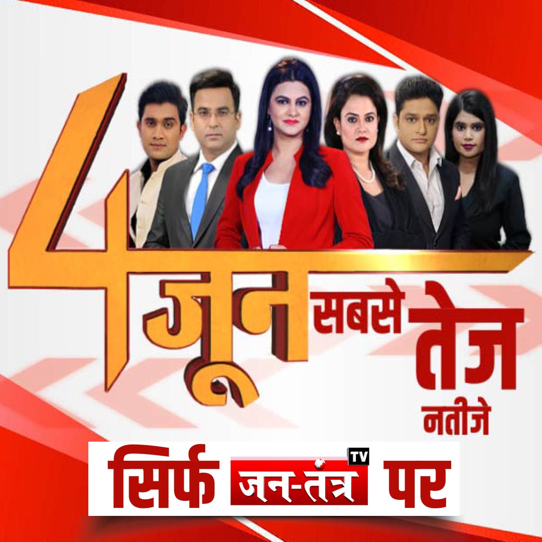 "सबसे सटीक...सबसे तेज नतीजे"

4 जून को देखना न भूलिए #JantantraTV पर सबसे तेज चुनावी परिणाम

#Results2024WithJantantraTV #ElectionResultsWithJantantraTV #LoksabhaElectionresult #4juneresults #JantantraTV

<a href="/shilpatomar17/">Shilpa Tomar 🇮🇳</a> <a href="/Nidaahmad78/">Nida Ahmad</a> <a href="/SahilDhuliya/">SAHIL DHULIYA</a> <a href="/anchor_madhuri/">Anchor_Madhuri_Tiwari</a> #VishalKalra