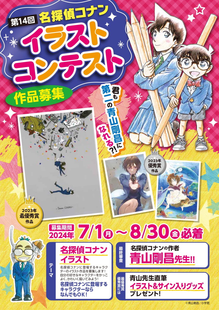 名探偵コナンイラストコンテスト】 最終審査は青山剛昌先生！最優秀賞