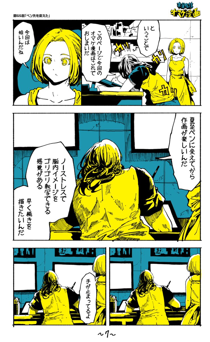 ペン先を変えた話(3/3)
=オマケ漫画 第65話=
ペン先を変えて絵が更に楽しくなりました。
40歳になっても楽しさが変わらない、
絵のコスパの良さに驚かされます。
引き続き本編もよろしくお願いします。
【全話公開】
https://t.co/JZ9s1bJS47
https://t.co/6mCIGJxZV3
https://t.co/Qcw7EyjEt5