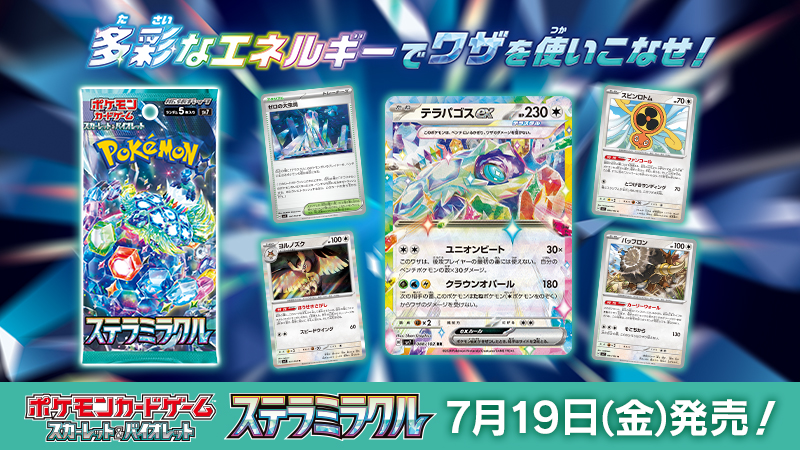 ポケモンカードゲームの新商品、拡張パック「ステラミラクル」が7月19