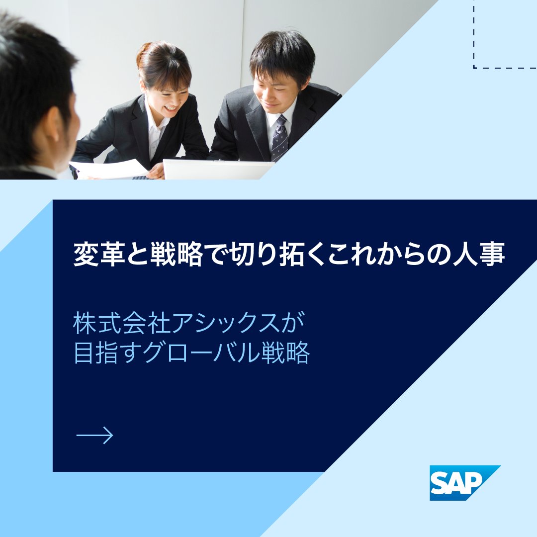 🌏 アシックス様のグローバル人事戦略
 
先日のSAP イベントにて「変革と戦略で切り拓くこれからの人事」をテーマに、株式会社アシックス様の人事戦略をご紹介いただきました 🎤
 
グローバル体制への移行とともに、人材育成と配置に注力した同社の SAP 活用法とは？
sap.to/6013evBVh