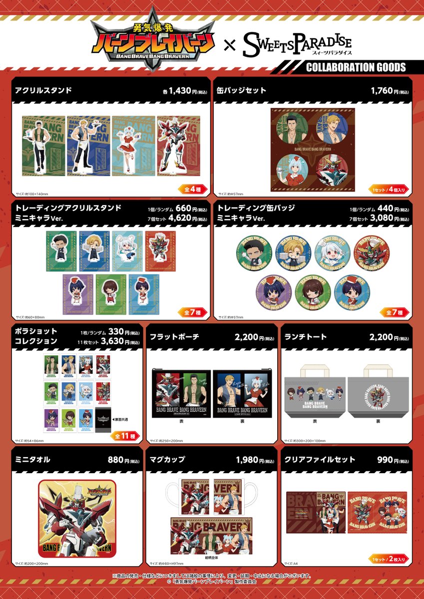 勇気爆発バーンブレイバーン×SWEETS PARADISE】 7/1(月)～スイーツ