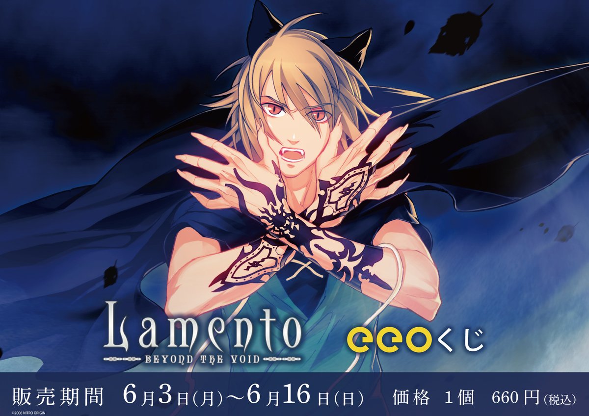 Lamento -BEYOND THE VOID-」eeoくじ発売開始！🎉 期間：6/3(月)17:00
