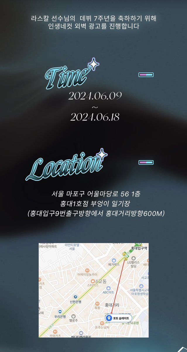 Miyo0124_'s tweet image. HAPPY 7TH #RASCAL ANNIVERSARY！

#라스칼 선수님의  데뷔 7주년을 축하하기 위해  인생네컷 외벽 광고를 진행합니다.

🗓️ 2024.06.09~2024.06.18
🏬 서울 마포구 어울마당로 56 1층 홍대1호점 부엉이 일기장 

프로게이머가 되어주셔서 정말로 감사해요.

From Chinese Fans
MiyoNiNi &amp;amp; Holly &amp;amp; CC