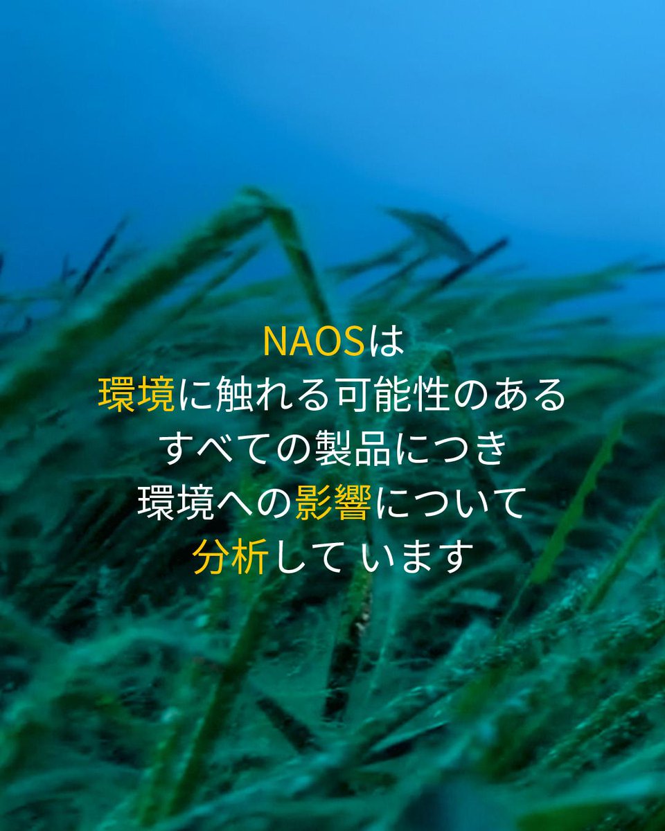 esthederm_japan's tweet image. 水はすべての生物にとって基本的な資源であり、私たちが提供する製品のベースでもあります。
そのため、海水、淡水の生態系への配慮を重要視しています。
#NAOS では、環境に触れる可能性のあるすべての製品（「洗い流す」衛生用品とサンケア製品）について、環境への影響について分析しています。