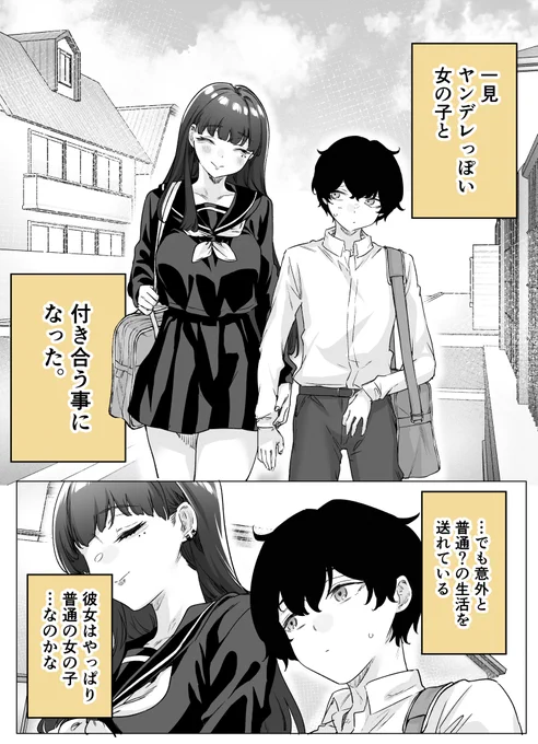 一見ヤンデレっぽい女の子と付き合うことになった…が?(1/6)#漫画が読めるハッシュタグ 