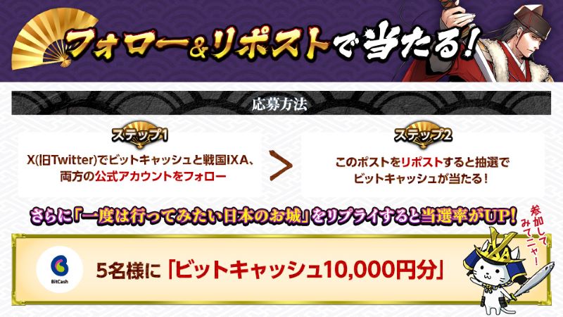 BitCash_PR's tweet photo. ／
📢抽選5名様に #ビットキャッシュ 1万円分が当たる！
＼
① @BitCash_PR と @IxaPr フォロー
②このポストをリポスト！
さらに「一度は行ってみたい日本のお城」をリプライすると当選確率UP
#戦国IXA 2024初夏CP開催中！
https://t.co/FIXHskxIZC 
DMMGAMES版は🔽
https://t.co/TH6Wtf7Pvp https://t.co/sPEYOVQuJE