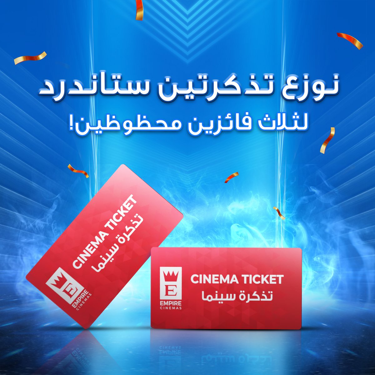 نوزع تذكرتين ستاندرد لثلاث فائزين محظوظين! 🎟

كل اللي عليك تسويه عشان تدخل السحب:
-تابع حسابنا
-منشن ٣ من أصحابك
-سوي لايك على هذا البوست

(بنعلن عن الفائزين في يوم الاثنين)

#empirecinemas #KSA #إمبايرـسينما #السعودية