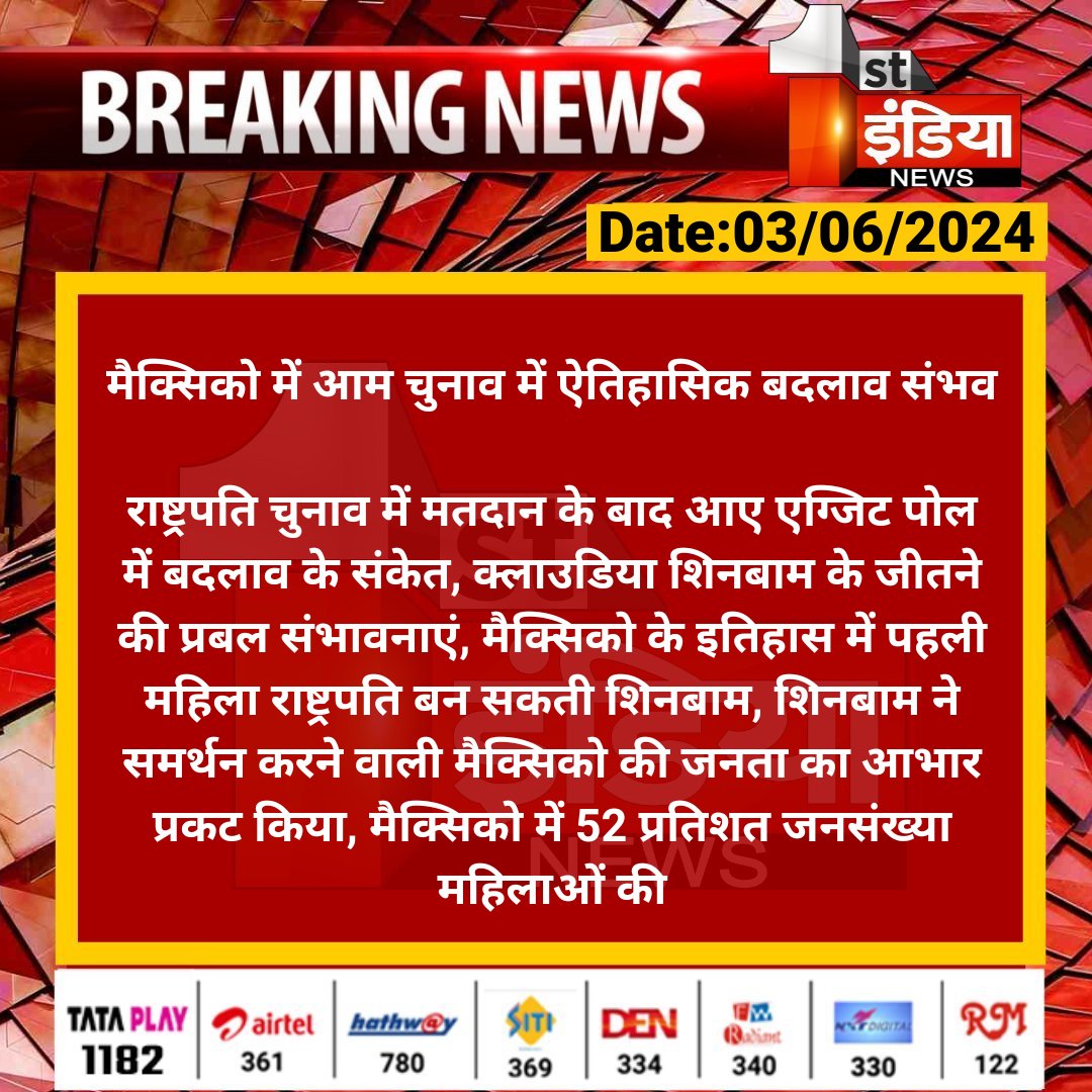 1stIndiaNews's tweet photo. मैक्सिको में आम चुनाव में ऐतिहासिक बदलाव संभव
राष्ट्रपति चुनाव में मतदान के बाद आए एग्जिट पोल में बदलाव के संकेत, क्लाउडिया शिनबाम के जीतने की प्रबल संभावनाएं...
#Mexico #FirstIndiaNews #MexicoElection https://t.co/tOoOoXwYl0