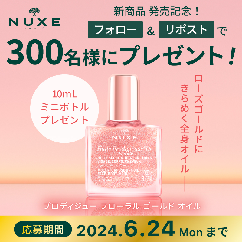 Nuxe_JP's tweet photo. ／
 #ニュクスのオイル から
新ラインナップ発売キャンペーン開催💖
＼

抽選で300名さまに
全身に使えるマルチ美容オイルの
ミニボトル(10mL)をプレゼント

🎁応募方法🎁
① @Nuxe_JP をフォロー
②この投稿をリポスト
③当選者にはDMでお知らせ

キャンペーン詳細▼
https://t.co/CTO3X7ICUe https://t.co/uLd9NpeFLQ