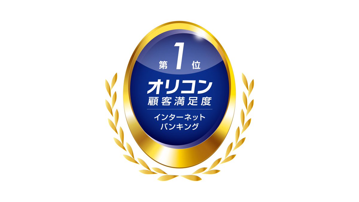 株式会社oricon MEが実施する2024年 オリコン顧客満足度®調査 『インターネットバンキング』において、総合第１位を受賞しました！  ▽詳しくはこちら https://t.co/Bd2knCnmyw