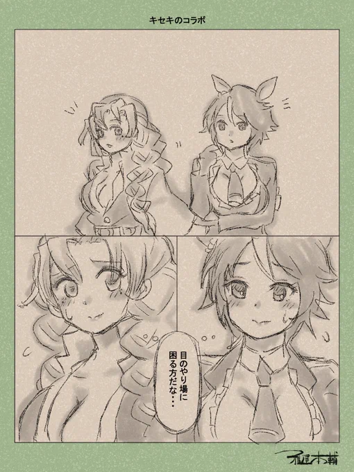 ウマ娘ゆるすぎダービー「キセキのコラボ」です
お互いにそういう感性があって何よりです

#ウマ娘 #ウマ娘プリティーダービー #鬼滅の刃
#ウマ娘ゆるすぎダービー
#鬼滅ほのぼの日常ライフ
#ウマ娘の漫画が読めちゃうタグ
#フジキセキ #甘露寺蜜璃 