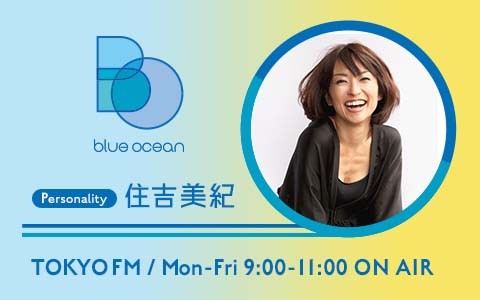 🕘9時～ #住吉美紀 の #BlueOcean💙

📩テーマ
【不思議で素敵なご縁✨】
#オーシャンヌ の皆さんの感動体験やエピソードお待ちしています❗️
tfm.co.jp/f/bo/message

💁‍♀️ゲストは俳優 #神野三鈴 さん
@MisuzuKanno_mg

@BlueOceanTFM
#みきち
#TOKYOFM
#radiko で聴く📻👇
tfm.co.jp/listen/radiko/