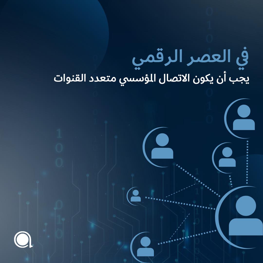 Arrow_adve's tweet photo. قوة وفعالية #التواصل_المؤسسي تكمن في مواكبة التطورات التكنولوجية والتقنيات الجديدة واستغلالها بالشكل الصحيح  في تعزيز سمعته المؤسسة وبناء صورة إيجابية لها. 💻💡 https://t.co/BDax3okYoA