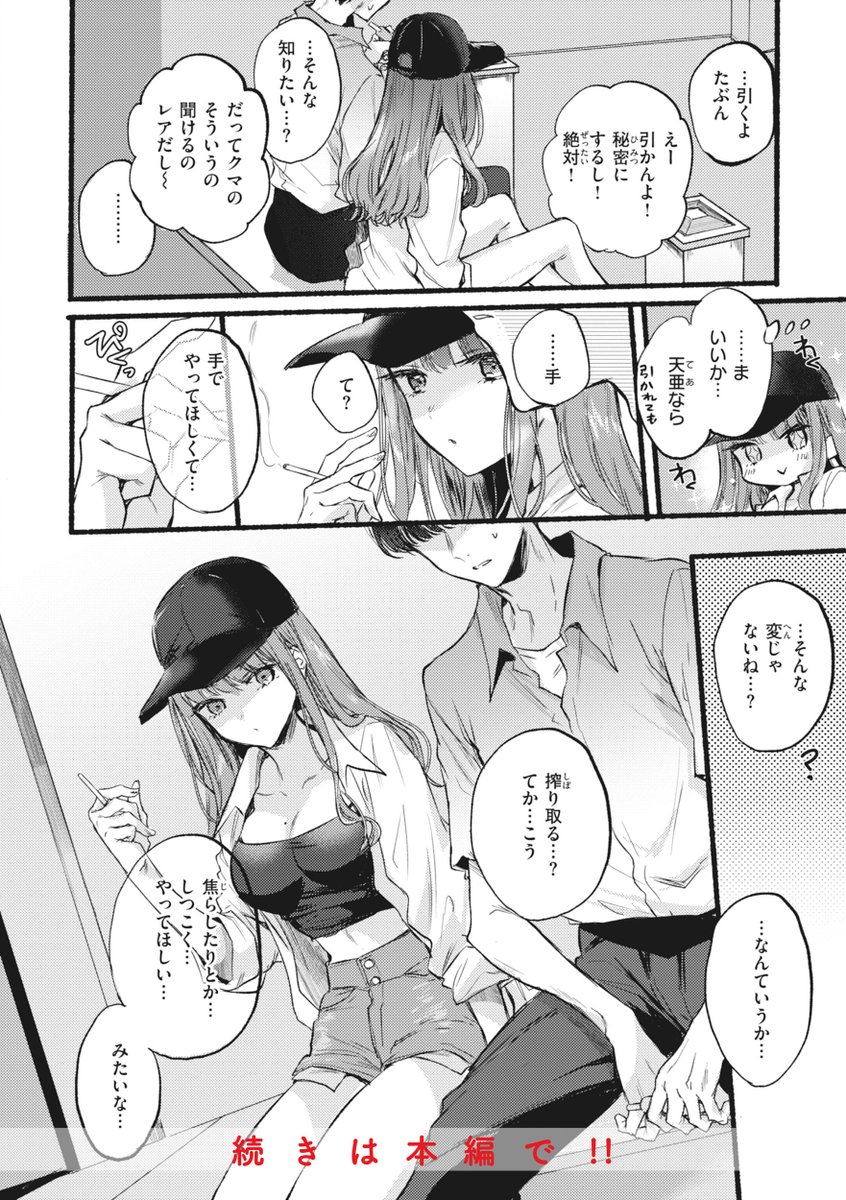 彼女と性の不一致で別れてしまい
女友達に自分の性癖を打ち明けてみたら...💕
 
    雛原えみ(@hina_emiii)
    『秘めトモ』
 
    こちらの話が収録されている
    『あまいろ♡あそーと』
    は6/14(金)配信予定‼️
 
 ✨電子書籍 予約受付中✨
    https://t.co/IEgCgiIwRO
 
    #AD 