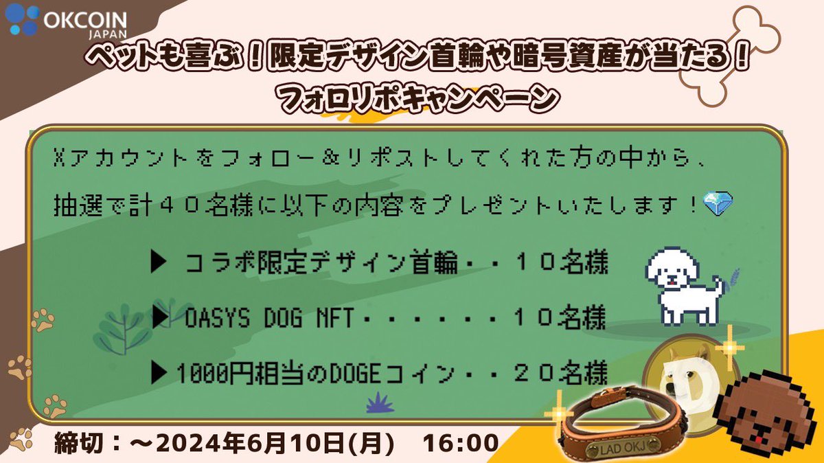 LOOTaDOG 🐶 日本公式 (@lootadog_jpn) on Twitter photo ◤ LOOTaDOG × OKCoinJapanコラボ◢
大手国内取引所の <a href="/OKCoinJapan/">OKJ(オーケージェー)</a> と
コラボ #giveaway を実施します🎉
🎁 OASYS DOG NFT ×🔟名
🎁 コラボ限定首輪×🔟名
🎁 1,000円相当のDOGE コイン×2️⃣0️⃣名
📅締切:6月10日(月)16:00
giveawayの応募方法は、引用元投稿をご覧ください👇 ◤ LOOTaDOG × OKCoinJapanコラボ◢
大手国内取引所の <a href="/OKCoinJapan/">OKJ(オーケージェー)</a> と
コラボ #giveaway を実施します🎉
🎁 OASYS DOG NFT ×🔟名
🎁 コラボ限定首輪×🔟名
🎁 1,000円相当のDOGE コイン×2️⃣0️⃣名
📅締切:6月10日(月)16:00
giveawayの応募方法は、引用元投稿をご覧ください👇