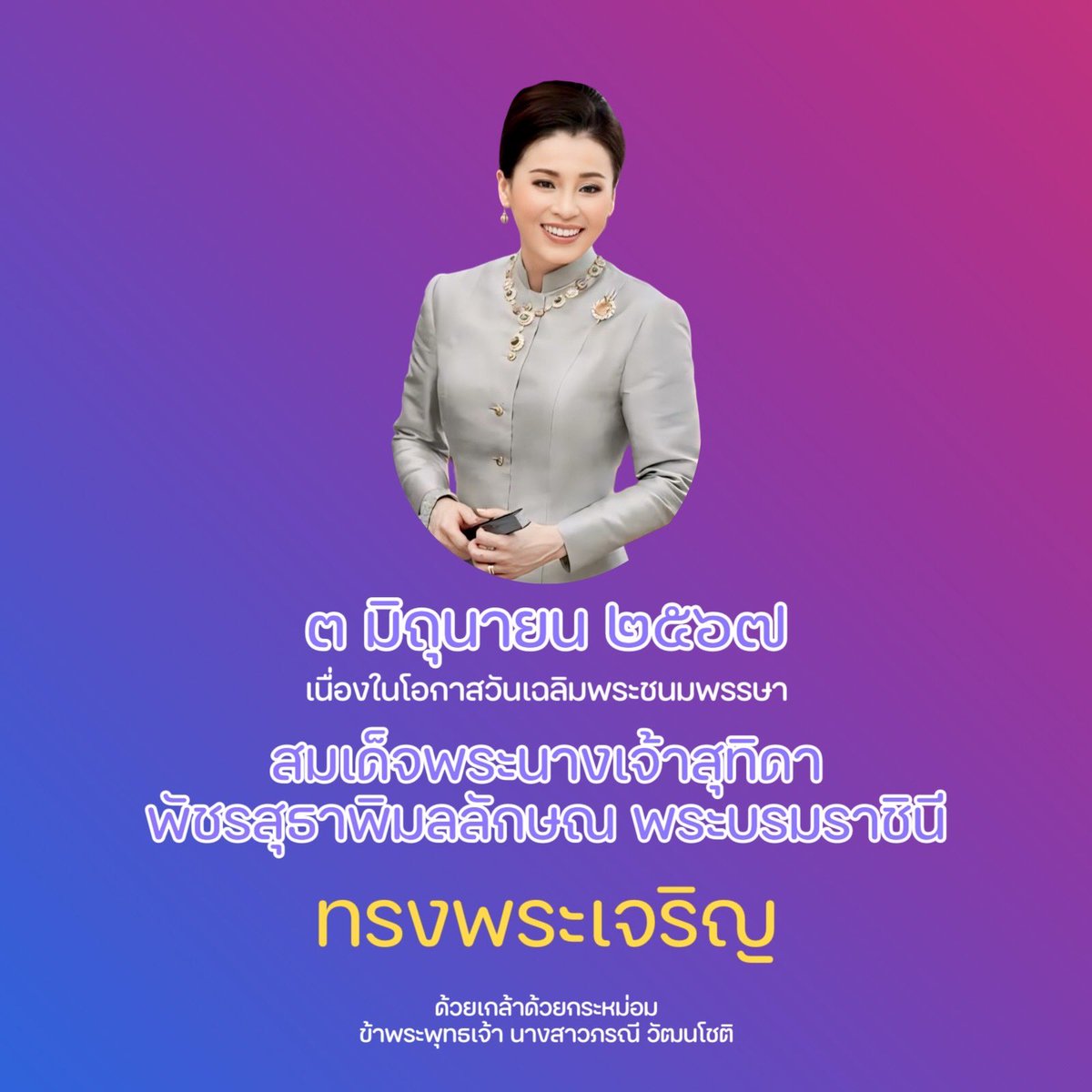 เนื่องในโอกาสวันเฉลิมพระชนมพรรษา
สมเด็จพระนางเจ้าฯ พระบรมราชินี
๓ มิถุนายน ๒๕๖๗

ขอพระองค์ทรงพระเจริญ

ด้วยเกล้าด้วยกระหม่อม
ข้าพระพุทธเจ้า นางสาวภรณี วัฒนโชติ 

#วันเฉลิมพระชนมพรรษา #พระบรมราชินี 

กดลิ้งค์หาส้มในทุกโซเชียลมีเดีย: 
linktr.ee/somporanee
TikTok: <a href="/somporanee/">ส้ม ภรณี วัฒนโชติ | Som Poranee Wattanachot</a>
IG: