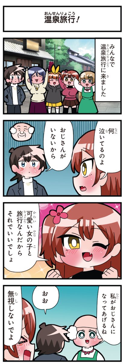 善意100%の妹、悪意100%の妹。
「温泉旅行!」 