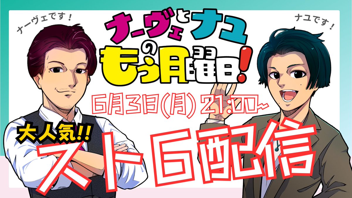 👊今週のもう月🧎‍♂️

ナーヴェ大ハマりのストリートファイター６をナユくんに指導する回を予定しておりましたが、先日の雨天での撮影にナユくんが風邪を引いてしまいました😷

明日以降に延期しますので、また追ってアナウンスいたします。

☑ナーヴェ配信はコチラ
twitch.tv/nave0204

#もう月