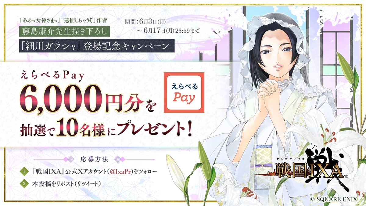 ／
『#戦国IXA』フォロー＆リポストで
6000円分の #えらべるPay が当たる🎁
＼ 
#藤島康介 先生描き下ろし「#細川ガラシャ」登場記念！
抽選で10名様にプレゼント！

▼応募方法
①<a href="/IxaPr/">戦国IXA (イクサ) PR</a> をフォロー
②この投稿をリポスト
③ゲームを遊んで当選DMをお待ちください♪