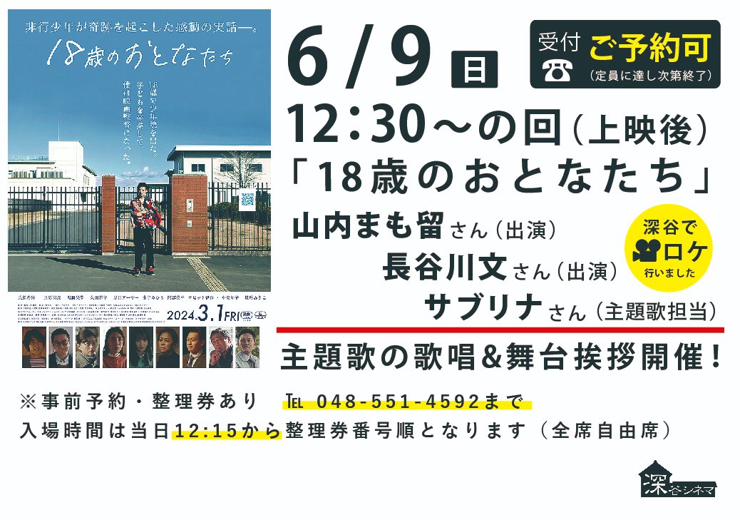 【舞台挨拶のお知らせ】
「18歳のおとなたち」
6月9日（日）12:30の回上映後、山内まも留さん（出演）、長谷川文さん（出演）、サブリナさん（主題歌担当）による主題歌歌唱&舞台挨拶が急遽決定しました！！ご予約受付中　深谷オールロケ作品です！
fukayacinema.jp/?eid=1723