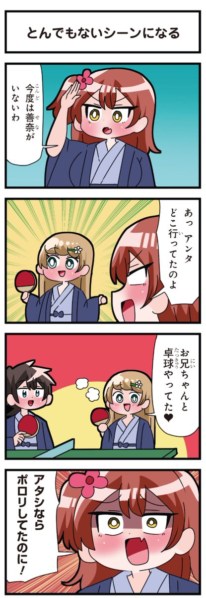 善意100%の妹、悪意100%の妹。
「とんでもないシーンになる」 