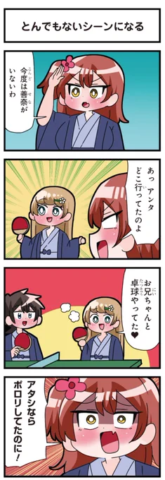 善意100%の妹、悪意100%の妹。
「とんでもないシーンになる」 